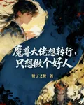 魔尊大佬想轉行，只想做個好人 封面