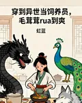 穿到異世當飼養員 封面
