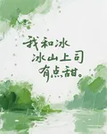 我和冰山上司有點甜 封面