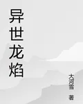異世龍焰 封面