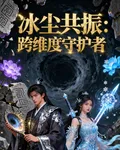 冰塵共振：跨維度守護者 封面