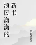 浪民瀟瀟的新書 封面