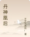 丹神凰後 封面