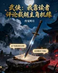 武俠：我靠讀者評論截胡主角機緣 封面