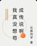 我真沒想苟成傳說啊 封面