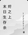 末日生存餘燼之上 封面