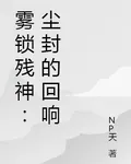 霧鎖殘神：塵封的迴響 封面