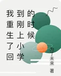 我重生了回到剛上小學的時候 封面