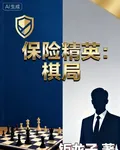 保險精英棋局 封面