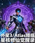 3IAtlas降臨：修仙覺醒錄 封面