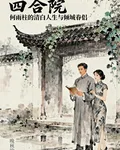 四合院何雨柱清白人生與傾城眷侶 封面