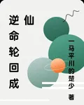 逆命輪迴成仙 封面