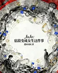 jojo：宿敵變成女生件事 封面