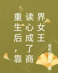 重生後，靠讀心成了商界女王 封面