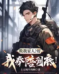 欺我家人？好，我奉陪到底！ 封面