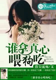 誰拿真心餵狗喫 封面