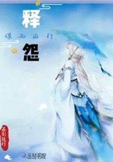 釋怨——謀而後行 封面