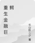 重生金融巨鱷 封面