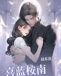 喜藍桉南 封面