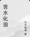 苦水化淚 封面
