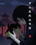 羅小黑戰記外傳：淵 封面