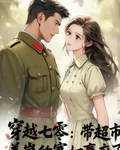 穿越七零：帶超市養崽的寡婦贏麻 封面