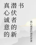 真心誠意的潛伏者的新書 封面
