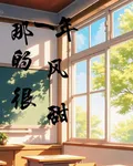 那一年的風很甜 封面