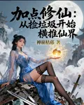 加點修仙：從撿垃圾開始橫推仙界 封面