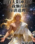 擁有太陽神力的我懶得和你說道理 封面