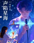 聲陷星海 封面