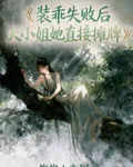 裝乖失敗後大小姐她直接攤牌 封面