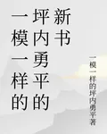 一模一樣的坪內勇平的新書 封面