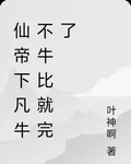 仙帝下凡牛不牛比就完了 封面