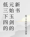 低三下四的元始玉劍的新書 封面