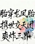 胎穿龍鳳胎攜世交天團爽炸三界 封面