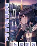 成爲最熟悉的陌生人 封面