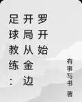足球教練：開局從金邊羅開始 封面