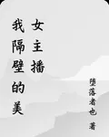 我隔壁的美女主播 封面
