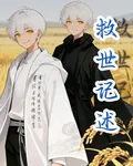 救世記述 封面