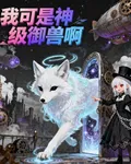 我可是神級御獸啊 封面
