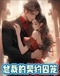 總裁的契約囚籠 封面