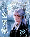 殘香縈繞空羅帳 封面