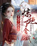 假千金？惡女？可是我驚豔了全城 封面