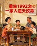 重生1992之一家人逆天改命 封面