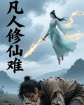 凡人修仙難 封面