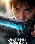 九霄劍尊之劍叩天門 封面