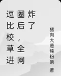 逗比校草進圈後，全網炸了 封面