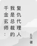 千金玄師：我是總裁的復仇代理人 封面