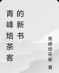 青峯焙茶客的新書 封面